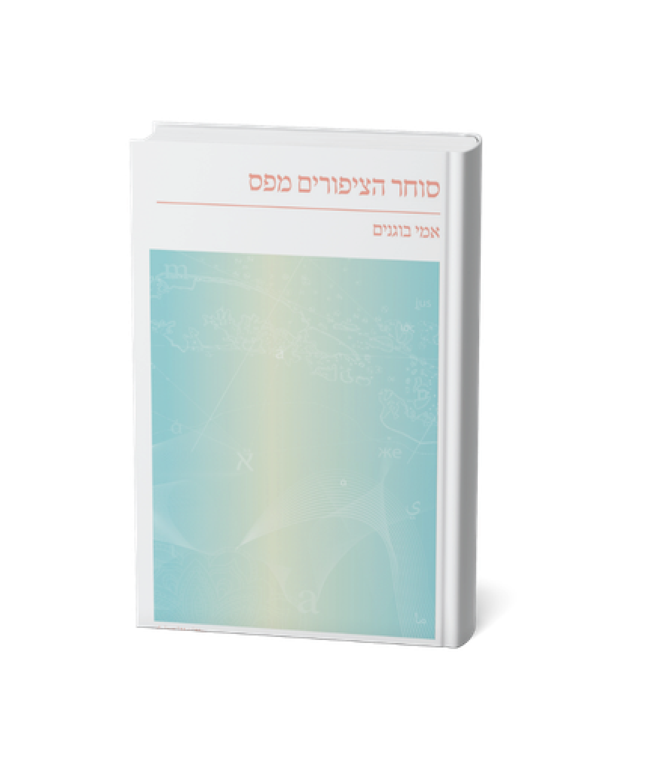 סוחר הציפורים מפס