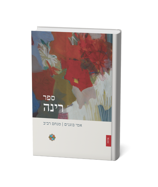 ספר רינה