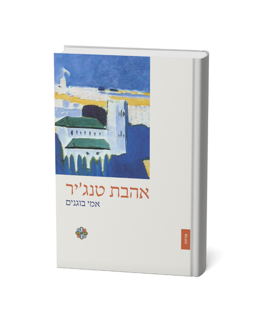 אהבת טנג'ר