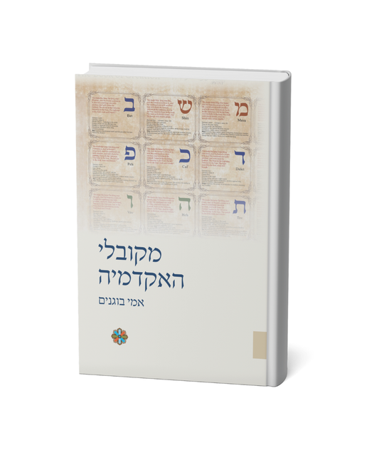 מקובלי האקדמיה