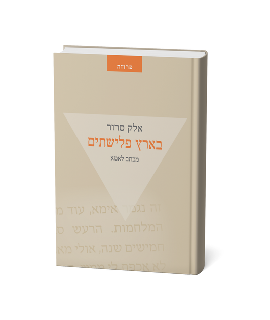 ארץ פלשתים