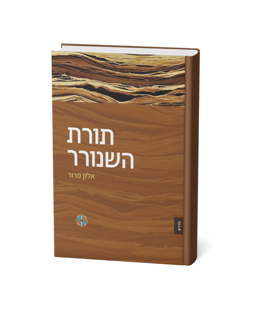 תורת השנרור