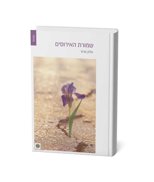 שמורת האירוסים
